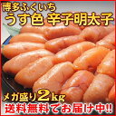 博多ふくいち【送料無料】訳あり! うす色 辛子明太子 2kg★【贈答ギフト】めんたいこ 辛子めんたい【通販】訳あり ワケあり わけあり 訳有 訳アリ ワケアリ gift 送料込 2k 切れ子 切子 お徳用 取り寄せ グルメ 【RCP】