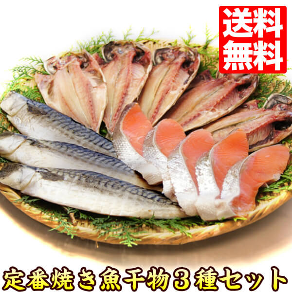 【送料無料】3種干物・焼き魚セット...:auc-k-market:10000173