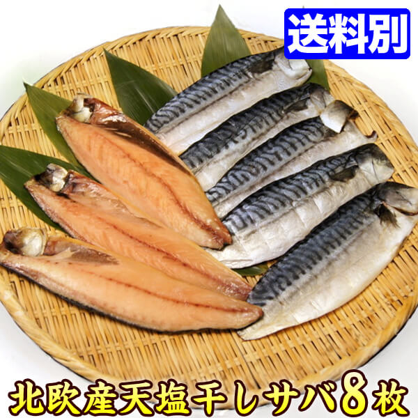 【数量限定】天塩干し サバ 約100gx8枚セット♪晩ご飯のおかずに 鯖 干物【同梱にオススメ】お試...:auc-k-market:10000180