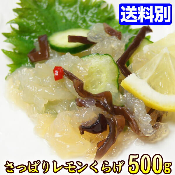 【極旨珍味】レモン クラゲ 500g♪お酒の肴に是非★くらげ 海月 酢漬け【同梱にオススメ…...:auc-k-market:10000214