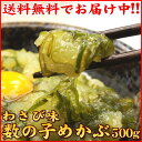 【送料無料】 数の子めかぶ わさび味 500g♪めかぶ お酒の肴に是非★おつまみ【同梱にオススメ】【RCP】