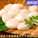 ホタテ【数量限定】【訳あり】 北海道産 割れ ホタテ貝柱 1kg★お刺身 同梱 オススメ ほたて 北海道 海産物 グルメ 人気 わけあり ワケ あり 帆立【RCP】ホタテ 北海道 食品 a-hotate 手抜きごはん リピート購入 ポイント消化 海の幸 海鮮