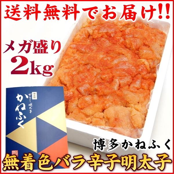 【送料無料】博多かねふく 無着色 辛子明太子2kg【RCP】バラ子 バラ 明太子 訳あり …...:auc-k-market:10000227