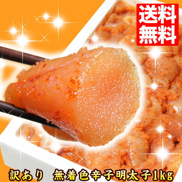 【今だけ200円OFF】辛子明太子 1kg ごはんのおとも【訳あり】【送料無料】【人気】【…...:auc-k-market:10000022