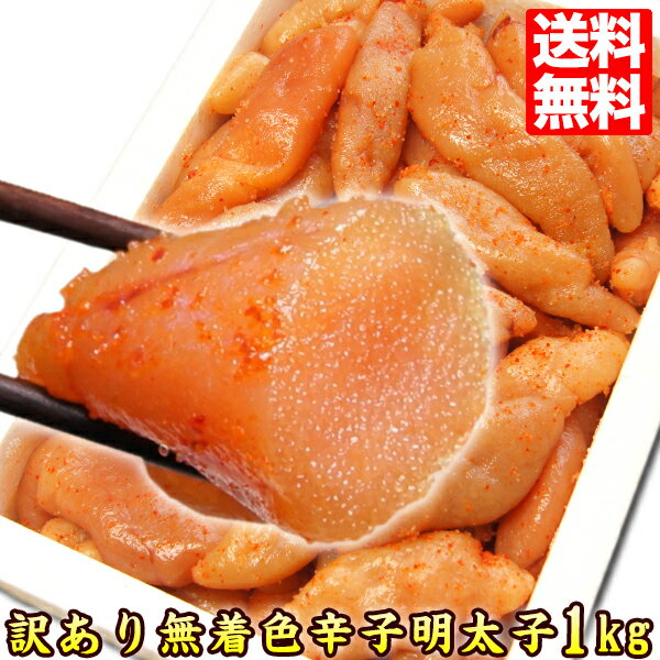 無着色辛子明太子 1kg ごはんのおとも【<strong>訳あり</strong>】【<strong>送料無料</strong>】売れ筋 人気【人気<strong>グルメ</strong>】【<strong>送料無料</strong>市場】お取り寄せ 食品 ご飯のおかず お取り寄せ おいしい ポイント消化 冷凍 bara-01