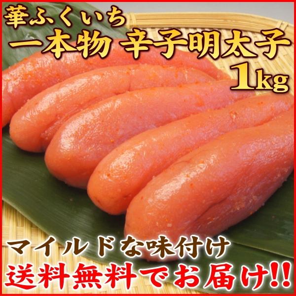 華ふくいち 一本物 明太子【送料無料】化粧箱入り 辛子明太子1kg 綺麗な一本物【RCP】…...:auc-k-market:10000353