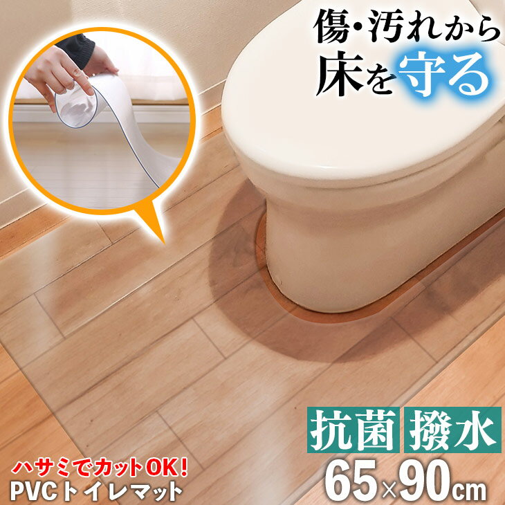 先どり夏SALE！【ジャンル大賞！】 <strong>トイレマット</strong> 65×90cm 透明 クリア <strong>拭ける</strong> 抗菌 防臭 厚1.5mm おしゃれ 90cm 撥水 水拭き PVC ビニール 見長