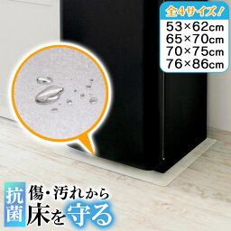 先どり夏SALE！【ジャンル大賞】 ［選べる！4サイズ］冷蔵庫 マット 透明 53×62cm 65×70cm 70×75cm 76×86cm 下敷き ～200L ～500L ～600L ～700L 凹み 傷防止 拭ける 抗菌 防臭 厚1.5mm 床 保護 マット 撥水 クリア 水拭き PVC キッチン