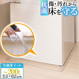 先どり夏SALE！【ジャンル大賞！】 冷蔵庫 マット 透明 Sサイズ 53×62cm 下敷き ～200L 凹み 傷防止 拭ける 抗菌 防臭 厚1.5mm 床 保護 マット 撥水 クリア 水拭き PVC 冷蔵庫マット キッチン