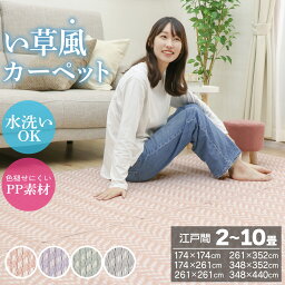 先どり夏SALE！［選べる6サイズ］い草風<strong>カーペット</strong> 2畳 3畳 4.5畳 <strong>6畳</strong> 8畳 10畳 ござ ラグ <strong>カーペット</strong> 江戸間 洗える PP素材 かわいい くすみカラー おしゃれ 畳 <strong>カーペット</strong> 和室 洋室 床保護