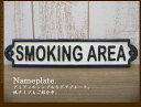 【アンティーク風】 アイアンプレート ◆ SMOKINGAREA◆ スモーキングエリア 喫煙 ◆ネームシリーズ!壁掛け ドア ショップ 什器 マーク案内