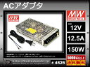 12V/12.5A/150W ミンウェル ACアダプター【Meanwell:NES-150-12】メタル製