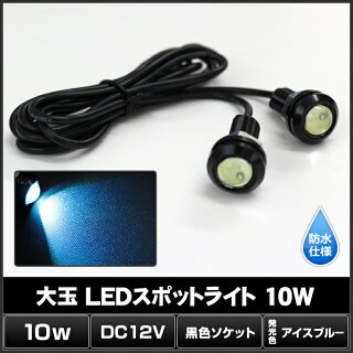 Kaito5771(2個)防水大玉LEDスポットライトアイスブルー10W12V18mm(黒色ソケット)