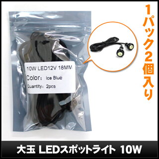 Kaito5771(2個)防水大玉LEDスポットライトアイスブルー10W12V18mm(黒色ソケット)