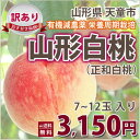 桃 送料無料 白桃 山形 果実 ギフト ご家庭用 【 山形白桃 正和白桃 訳あり 2.5kg(6?12玉入り)有機減農薬栽培※発送期間は(10月10日頃?10月17日頃)】 お中元 フルーツ もも 家庭用 あかつき おどろき ネクタリン 川中島 白桃 5kg