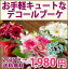 花ギフト 送料無料 花束 ブーケ 【キュートな花瓶の要らない花束】