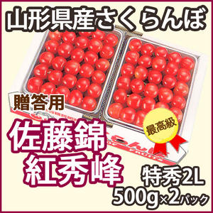 [父の日] 山形産 さくらんぼ サクランボ 佐藤錦又は紅秀峰　特秀2L1kg (500g×…...:auc-kajuaru:10000165