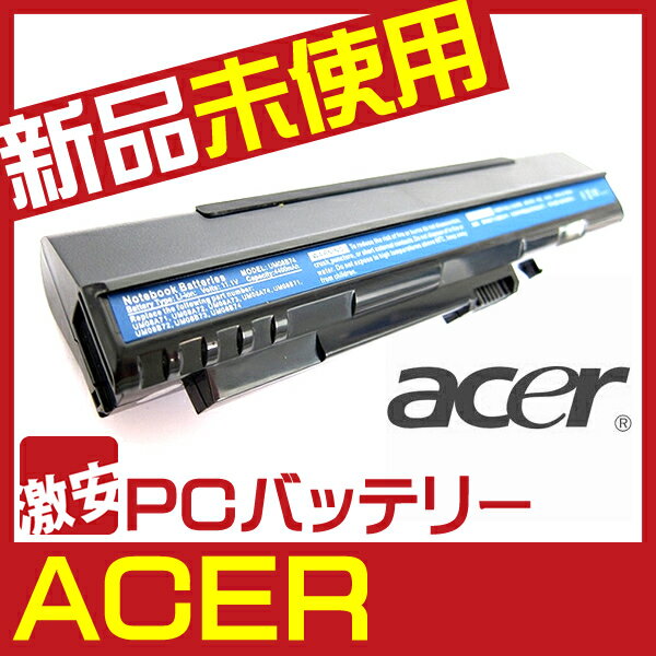 1073【Acer】【Aspire One】【D250】【A150L】【A110L】【A150X】【ブラック】【バッテリー】【充電池】6セル