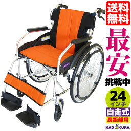 車椅子 コンパクト 軽量 折り畳み カドクラ チャップス サンセットオレンジ A101-AO 自走式 自走用 車イス 車いす 全10色 送料無料 24インチ Lサイズ