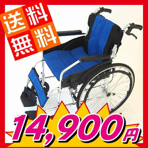 爽やかなオーシャンブルー！★人気のノーパンクタイヤ車椅子が送料込みでこの価格！！