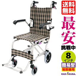 車椅子 <strong>コンパクト</strong> 軽量 折り畳み 介助用 簡易型 カドクラ KADOKURA ネクスト チェック A501-AK 8インチ 送料無料 Mサイズ