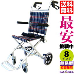 車椅子 コンパクト 軽量 折り畳み 簡易式車イス 介護 介助 タッチ チェック A502-AK カドクラ Sサイズ