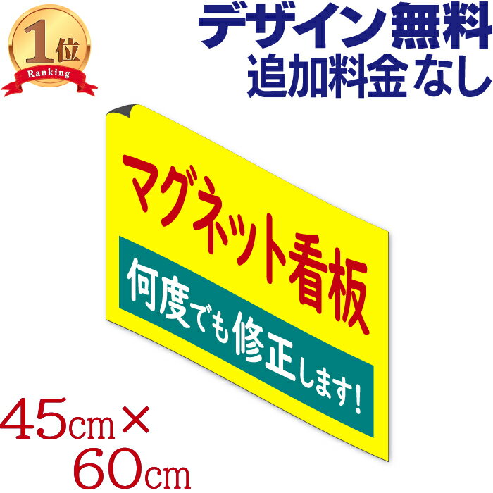 マグネット看板 ( 45cm×60cm ) 店舗用 <strong>車</strong>用 店舗名 <strong>社名</strong> ステッカー 営業<strong>車</strong> 磁石 シャッター 送迎<strong>車</strong> オーダーメイド オリジナル デザイン作成