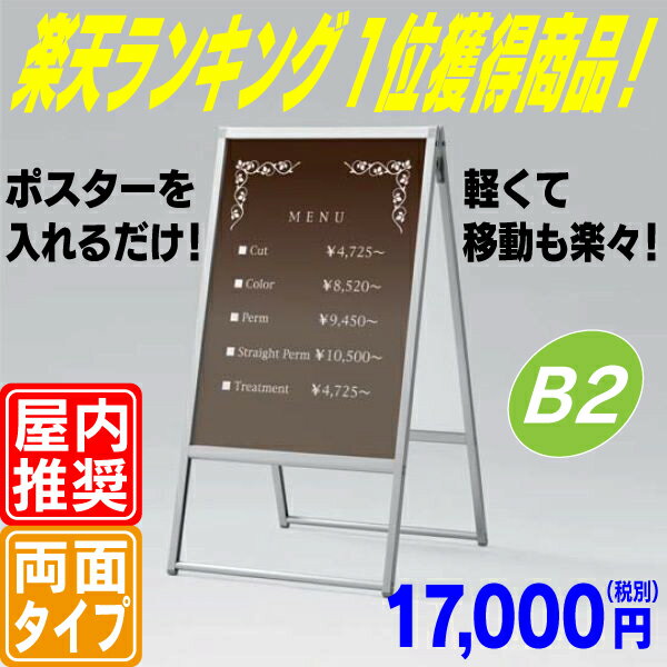 屋内用両面ポスタースタンド／B2サイズ用　スタンド看板　立て看板　店舗用看板　びっくり価格…...:auc-kanban-asano:10000327