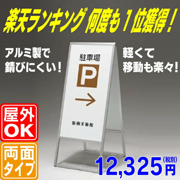 アルミ枠A型スタンド看板（S）　立て看板　店舗用看板　両面看板　A型看板　びっくり価格　楽…...:auc-kanban-asano:10000316