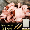 黄金のかつお本枯節 2本(S)