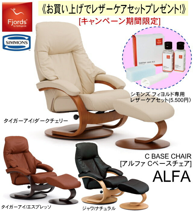 【期間中　専用メンテナンスキットプレゼント！】シモンズベッド　フィヨルド ALFA アルファ パーソナルチェア リクライニングチェア オットマン付 選べる本革カラー3色× 木部×3色 シモンズ 組立設置無料(地域限定) 送料無料