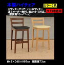 カウンターチェア 木製 4本足 高さオーダー無料サービス!座面53〜73cmまで可能。
