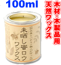 【送料無料】 未晒し蜜ロウワックス　☆ 100ml Aタイプ　（スポンジ付き） 蜜蝋ワックス みつろう 【smtb-tk】【HLS_DU】【RCP】