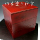 【送料無料】三段重箱 根来3段 重箱 木製漆器 運動会 おせち料理 花見 桃の節句 端午の節句 運動会 パーティー お弁当【セール】【smtb-tk】【マラソン201302_キッチン】Marathon02P02feb13【fsp2124】【fsp2124-5k】