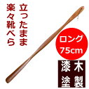 【うるし塗り】 高級 超ロング長い靴べら ラクラクくつべら...