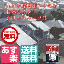 シリコンルーフ2 14kg 日本ペイント/屋根/シリコン/ペンキ/塗料