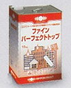 ニッペ ファインパーフェクトトップ つや有り 中彩色(日本ペイントND色)15kg(油性)日本ペイント