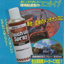 農機補修用スプレー 300ml/ラッカースプレー/クボタ/ヤンマー/エコ/トラクター/コンバイン/サンデーペイント株式会社