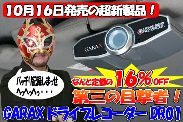 新製品大特価！なんと！定価の16％OFF★K'SPEC GARAX ギャラクス★ドライブレコーダー DR01