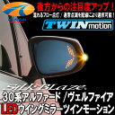 【15時まであす楽】★SilkBlaze シルクブレイズ★曲面複合ブルーレンズLEDウイングミラーツインモーション30系アルファード30系ヴェルファイア(ヒーター付き)