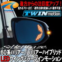 【15時まであす楽】★SilkBlaze シルクブレイズ★曲面複合ブルーレンズLEDウイングミラーツインモーション60系ハリアー/ハリアーハイブリッド(ヒーター付き)