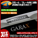 ★K'SPEC GARAX ギャラクス★LEDクリスタルハイマウントストップランプ【30系アルファード/30系ヴェルファイア】