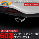 ★SilkBlazeシルクブレイズ★マフラーカッターオーバルタイプ(シルバー)60系ハリアー/ハリアーハイブリッド専用