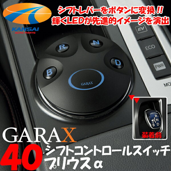 K'SPEC GARAX ギャラクス シフトコントロールスイッチ40系プリウスα 