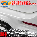 ★SilkBlazeシルクブレイズ★バンパーステップガードフィルム80系ノア/80系ヴォクシー/エスクァイア車種専用設計