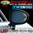 ★SilkBlaze シルクブレイズ★曲面複合ブルーレンズLEDウイングミラーツインモーションNDロードスター ND5RC