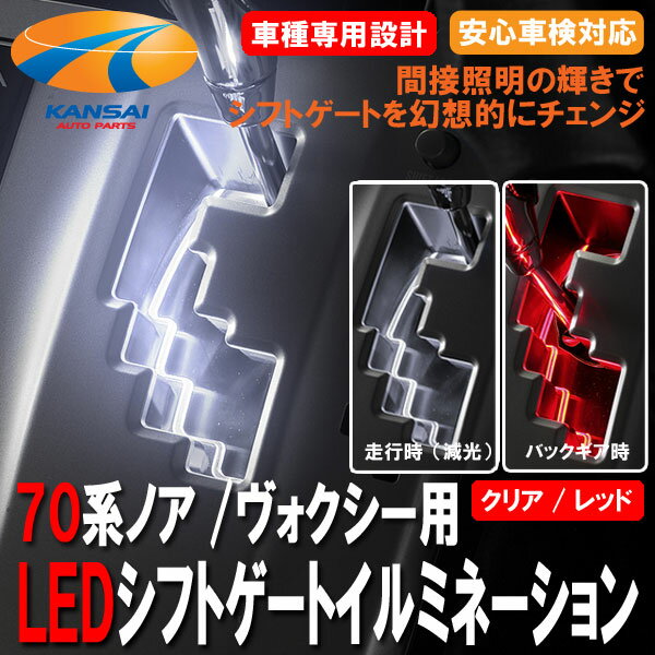 【14時まであす楽】【数量限定超特価87%OFF】★K'SPEC GARAX ギャラクス★ LEDシフトゲートイルミネーション70系ノア/ヴォクシー用[クリア/レッド]