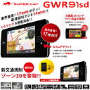 【あす楽対応】★YUPITERU ユピテル★スーパーキャットGPS一体型レーダー探知機[GWR91sd]