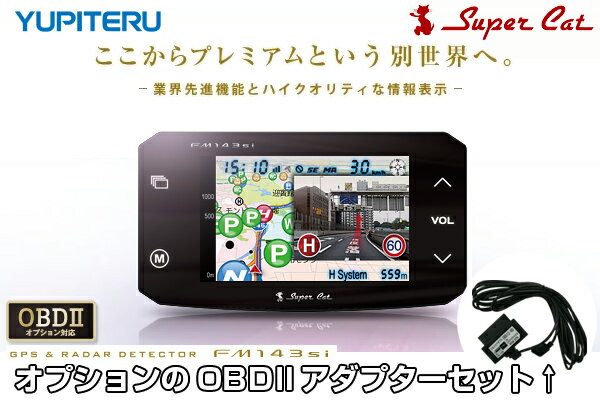 ★YUPITERU ユピテル★スーパーキャットGPS一体型GPSレーダー探知機[FM143si]OBD2アダプター[OBD12-RP]セット(カード決済不可商品)