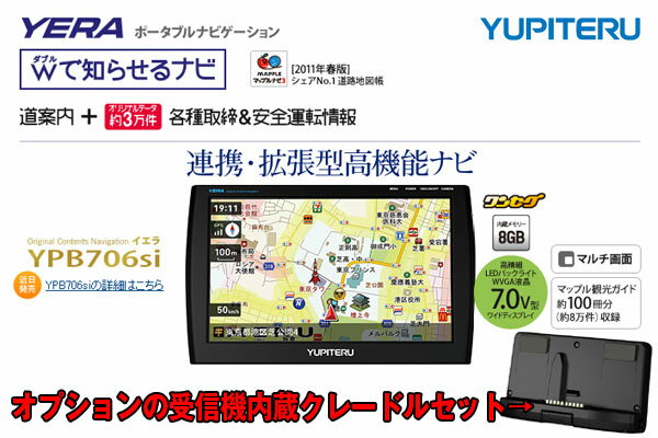 新発売記念台数限定特価！★YUPITERU ユピテル★イエラ YERAポータブルナビゲーション[YPB706si]+受信機内蔵クレードル[OP-CR70]セット(カード決済不可商品)